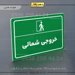 پلاک لیزری خروجی شمالی - تصویر 13
